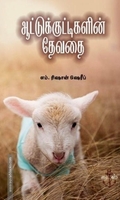 ஆட்டுக்குட்டிகளின் தேவதை
