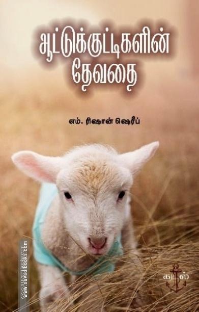 ஆட்டுக்குட்டிகளின் தேவதை
