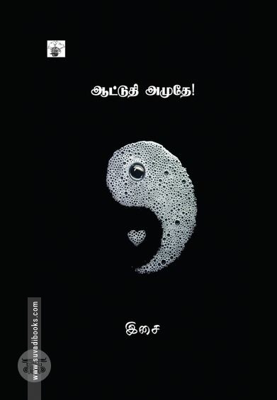ஆட்டுதி அமுதே
