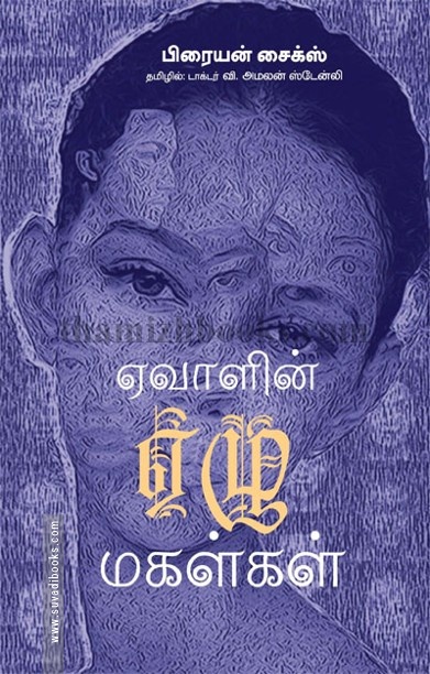 ஏவாளின் ஏழு மகள்கள்