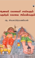 ஆவணக் கொலைச் சாமிகளும் பெருமிதக் கொலை அம்மன்களும்
