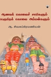 ஆவணக் கொலைச் சாமிகளும் பெருமிதக் கொலை அம்மன்களும்