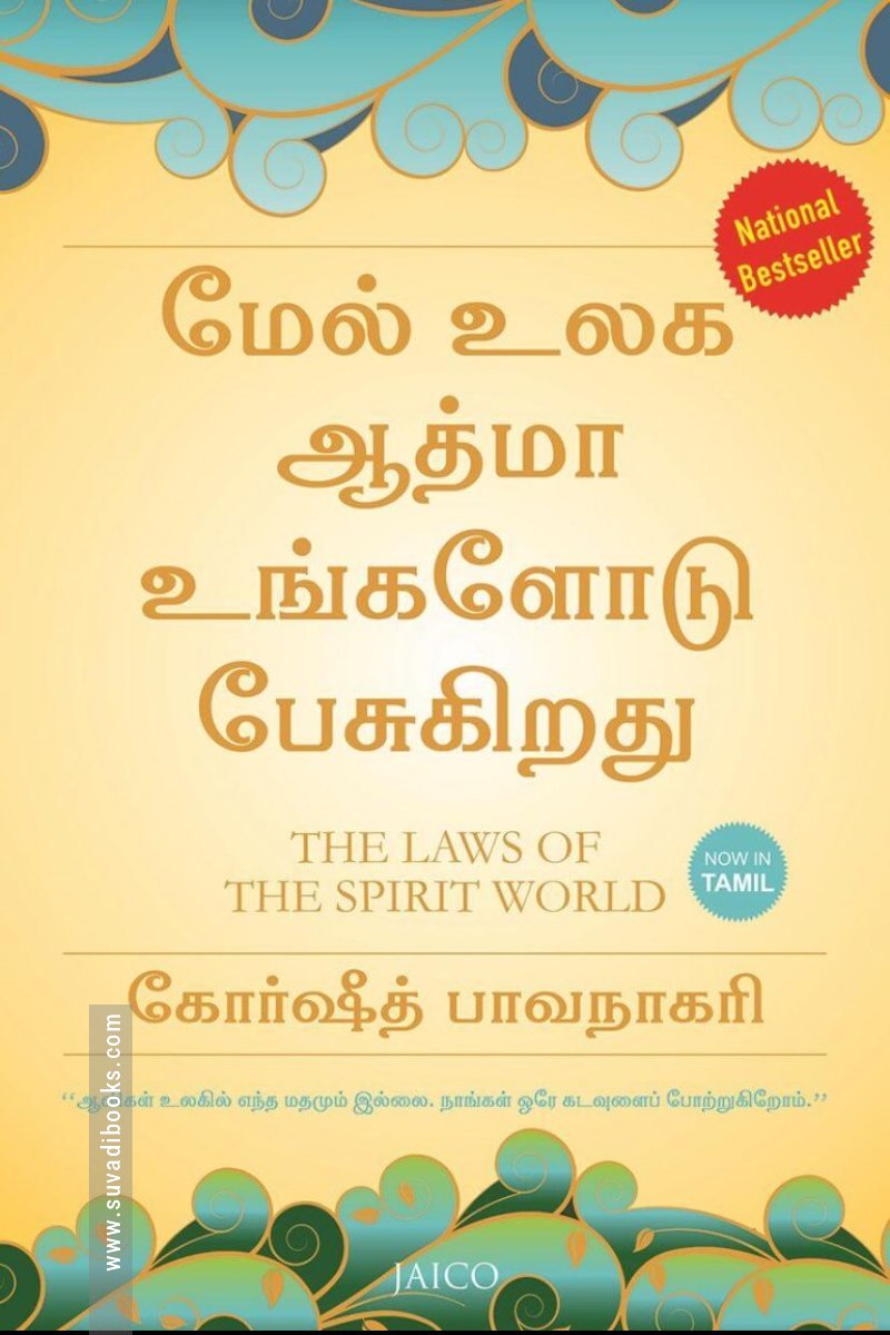 ஆவி உலகின் விதிகள்