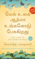 ஆவி உலகின் விதிகள்
