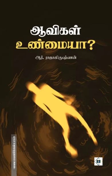 ஆவிகள் உண்மையா?