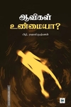 ஆவிகள் உண்மையா?