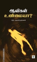 ஆவிகள் உண்மையா?