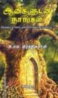 ஆவிகளூடன் நாங்கள்