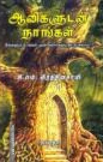 ஆவிகளூடன் நாங்கள்