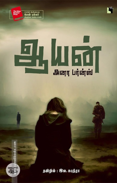 [:ta]ஆயன் (நாவல்)[:]