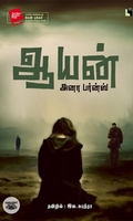 [:ta]ஆயன் (நாவல்)[:]