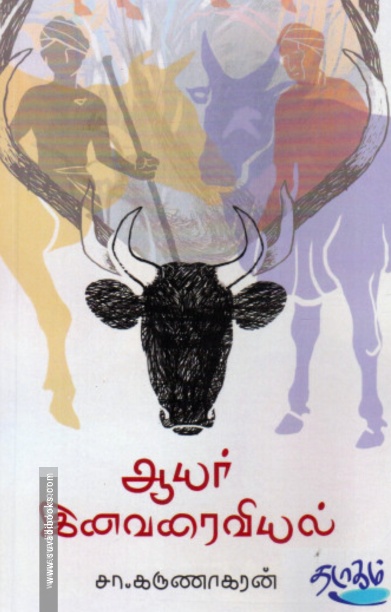 ஆயர் இனவரைவியல்