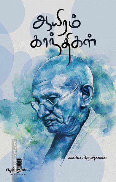 ஆயிரம் காந்திகள்