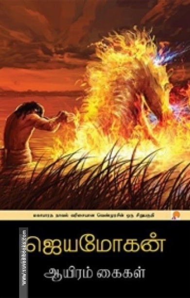 ஆயிரம் கைகள்