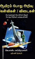 ஆயிரம் பொது அறிவு கேள்விகள் / விடைகள்