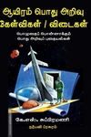 ஆயிரம் பொது அறிவு கேள்விகள் / விடைகள்