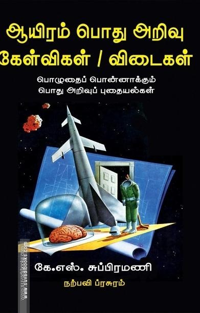 ஆயிரம் பொது அறிவு கேள்விகள் / விடைகள்