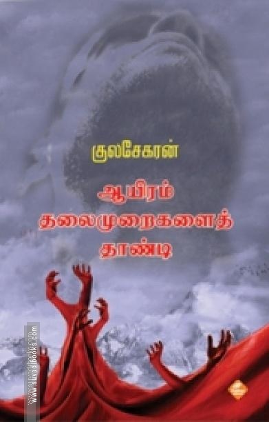 ஆயிரம் தலைமுறைகளைத் தாண்டி