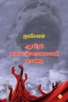 ஆயிரம் தலைமுறைகளைத் தாண்டி