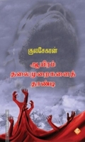 ஆயிரம் தலைமுறைகளைத் தாண்டி
