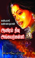 ஆயிரம் தீவு அங்கயற்கண்ணி