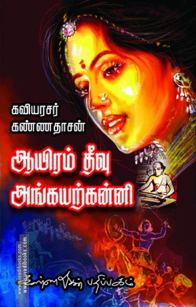 ஆயிரம் தீவு அங்கயற்கண்ணி