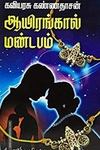 ஆயிரங்கால் மண்டபம்