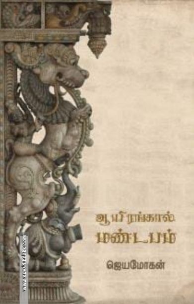 ஆயிரங்கால் மண்டபம் (விஷ்ணுபுரம்)