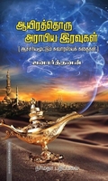 ஆயிரத்தொரு அராபிய இரவுகள் | 1001 Arabian Nights
