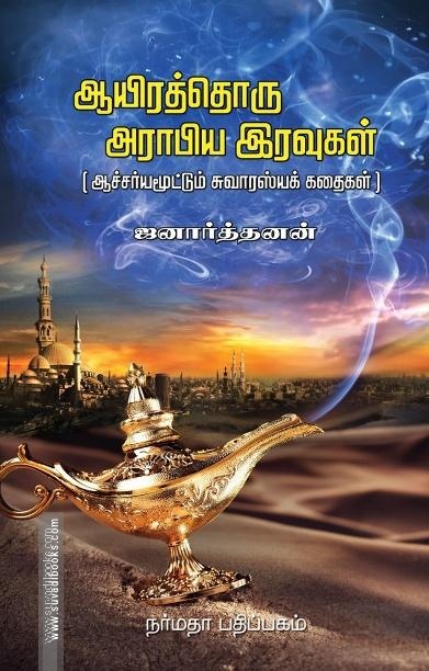 ஆயிரத்தொரு அராபிய இரவுகள் | 1001 Arabian Nights