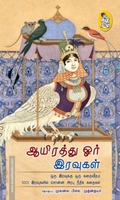 ஆயிரத்து ஓர் இரவுகள் (நற்றிணை)