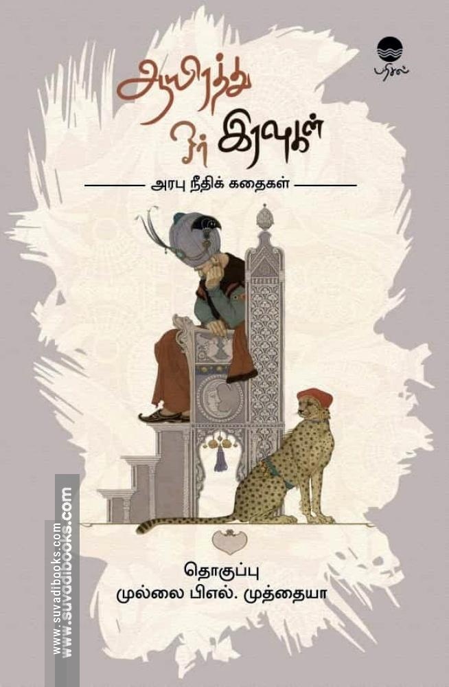 ஆயிரத்து ஓர் இரவுகள்