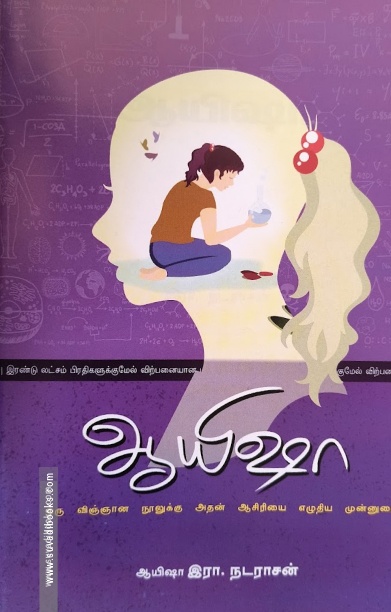 ஆயிஷா (ஒரு விஞ்ஞான நூலுக்கு அதன் ஆசிரியை எழுதிய முன்னுரை)
