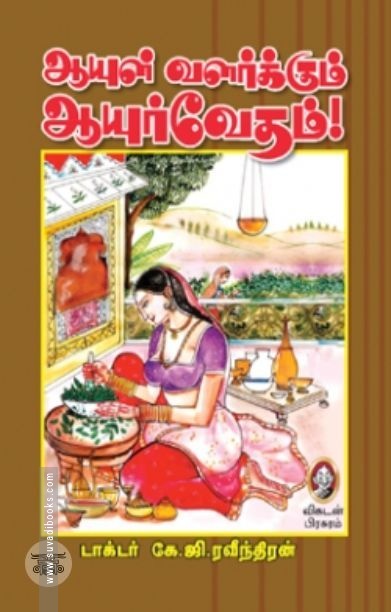 [:en]ஆயுள் வளர்க்கும் ஆயுர்வேதம்[:ta]ஆயுள் வளர்க்கும் ஆயுர்வேதம்[:]