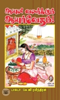 [:en]ஆயுள் வளர்க்கும் ஆயுர்வேதம்[:ta]ஆயுள் வளர்க்கும் ஆயுர்வேதம்[:]