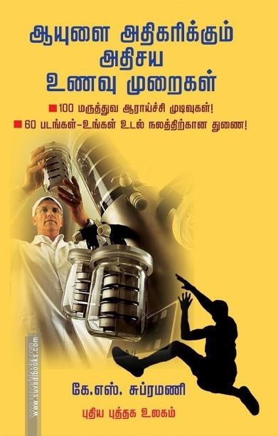 ஆயுளை அதிகரிக்கும் அதிசிய உணவு முறைகள்