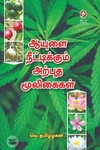 [:en]ஆயுளை நீட்டிக்கும் அற்புத மூலிகைகள்[:ta]ஆயுளை நீட்டிக்கும் அற்புத மூலிகைகள்[:]