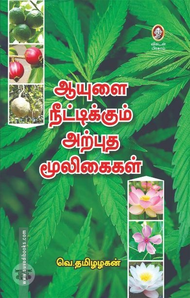 [:en]ஆயுளை நீட்டிக்கும் அற்புத மூலிகைகள்[:ta]ஆயுளை நீட்டிக்கும் அற்புத மூலிகைகள்[:]