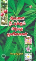 [:en]ஆயுளை நீட்டிக்கும் அற்புத மூலிகைகள்[:ta]ஆயுளை நீட்டிக்கும் அற்புத மூலிகைகள்[:]