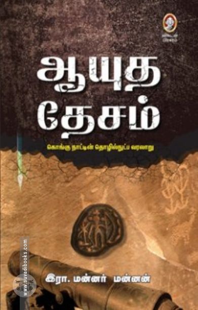 [:en]ஆயுத தேசம்[:ta]ஆயுத தேசம்[:]
