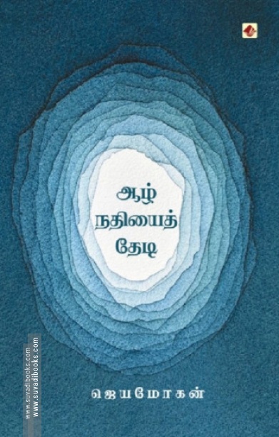 ஆழ் நதியைத் தேடி