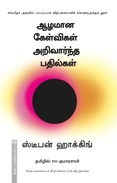 ஆழமான கேள்விகள் அறிவார்ந்த பதில்கள்