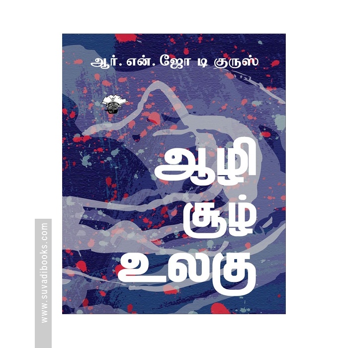 ஆழிசூழ் உலகு (காலச்சுவடு)