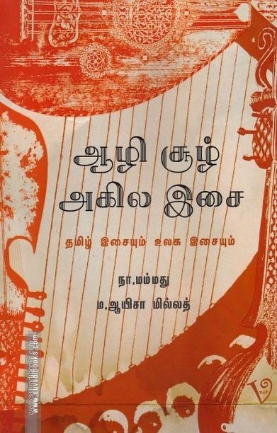 ஆழி சூழ் அகில இசை