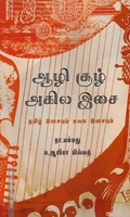 ஆழி சூழ் அகில இசை