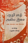 ஆழி சூழ் அகில இசை