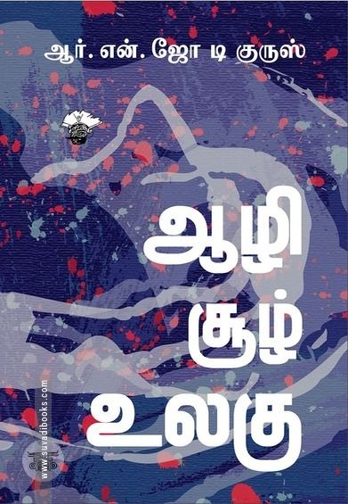 ஆழி சூழ் உலகு (காலச்சுவடு)