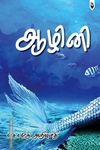 ஆழினி