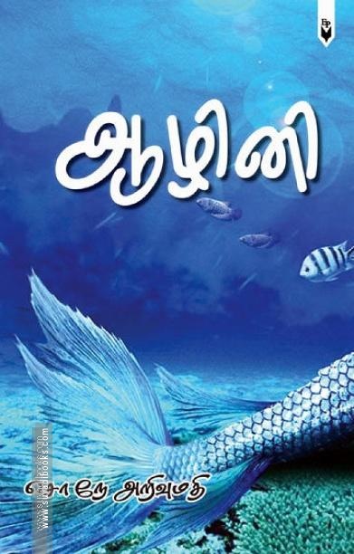 ஆழினி