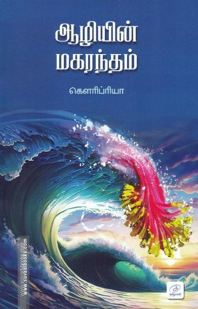 ஆழியின் மகரந்தம்